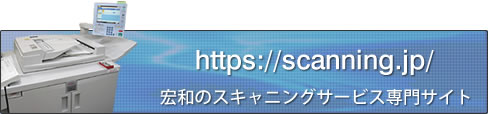 スキャニングサービス専門サイト